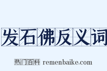 发石佛反义词是什么意思的图片
